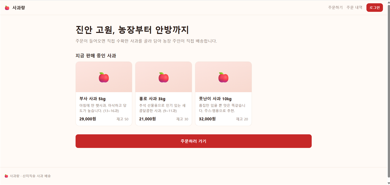 사과랑 구매자 앱 첫 화면. '진안 고원, 농장부터 안방까지' 제목 아래 부사 사과 5kg 29,000원, 홍로 사과 3kg 21,000원, 못난이 사과 10kg 32,000원 상품 카드 3개와 재고, '주문하러 가기' 버튼이 있다.