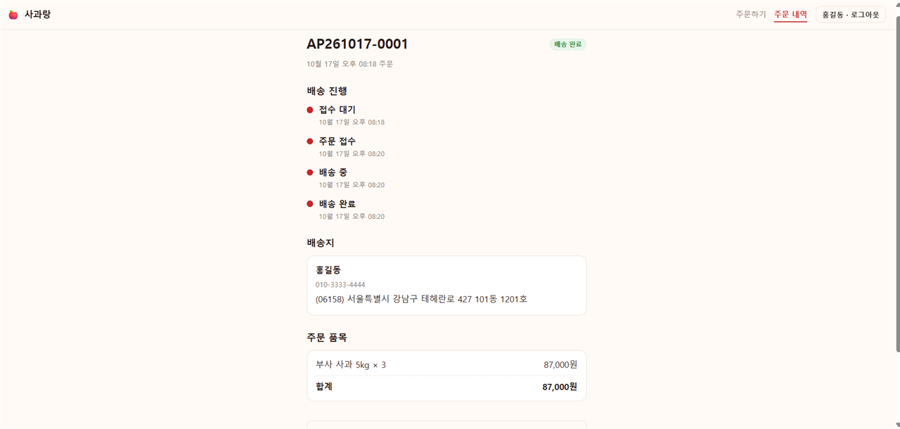 사과랑 구매자 앱의 주문 상세 화면. 주문 AP261017-0001이 배송 완료 상태이고, 배송 진행에 접수 대기·주문 접수·배송 중·배송 완료 네 단계가 시각과 함께 표시되며, 아래에 배송지와 주문 품목 부사 사과 5kg 3개 합계 87,000원이 있다.