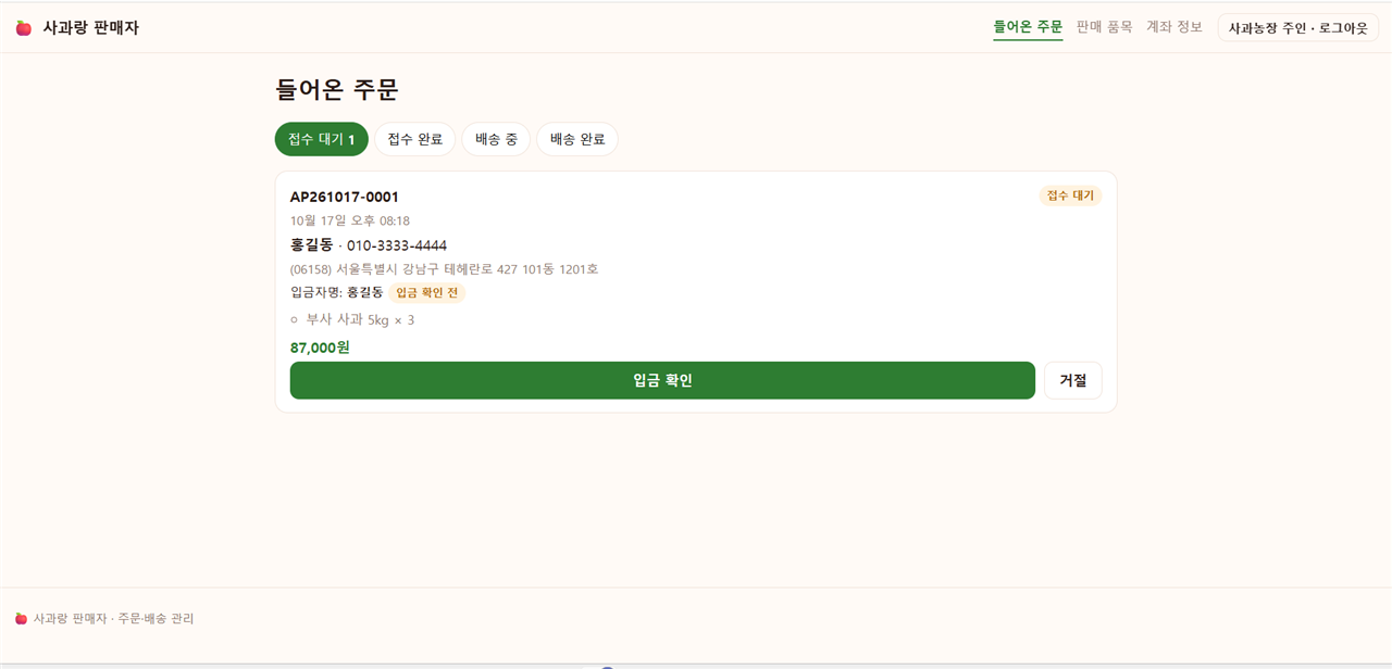 사과랑 판매자 앱의 들어온 주문 화면. 접수 대기·접수 완료·배송 중·배송 완료 탭 중 접수 대기 탭에 주문 AP261017-0001이 있고, 입금자명과 '입금 확인 전' 표시, 87,000원, '입금 확인'과 '거절' 버튼이 보인다.